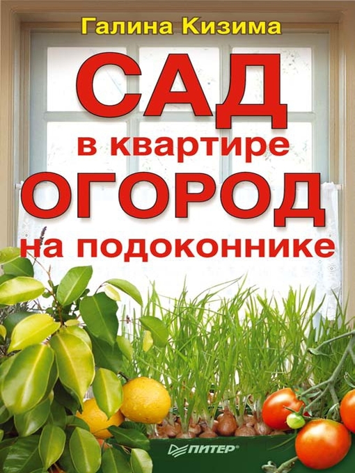 Title details for Сад в квартире, огород на подоконнике by Галина Кизима - Available